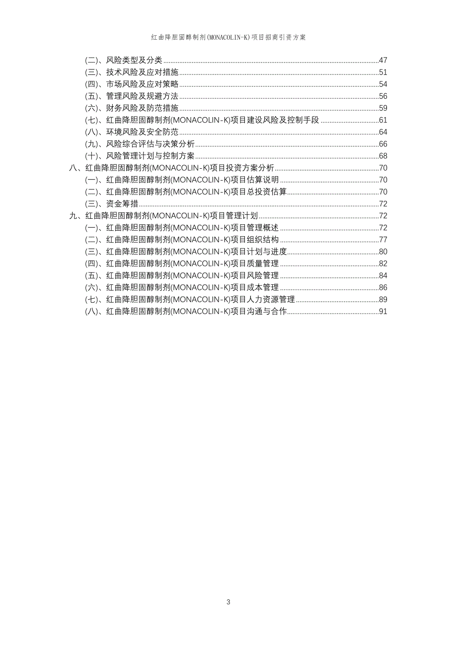 红曲降胆固醇制剂(MONACOLIN-K)项目招商引资方案_第3页