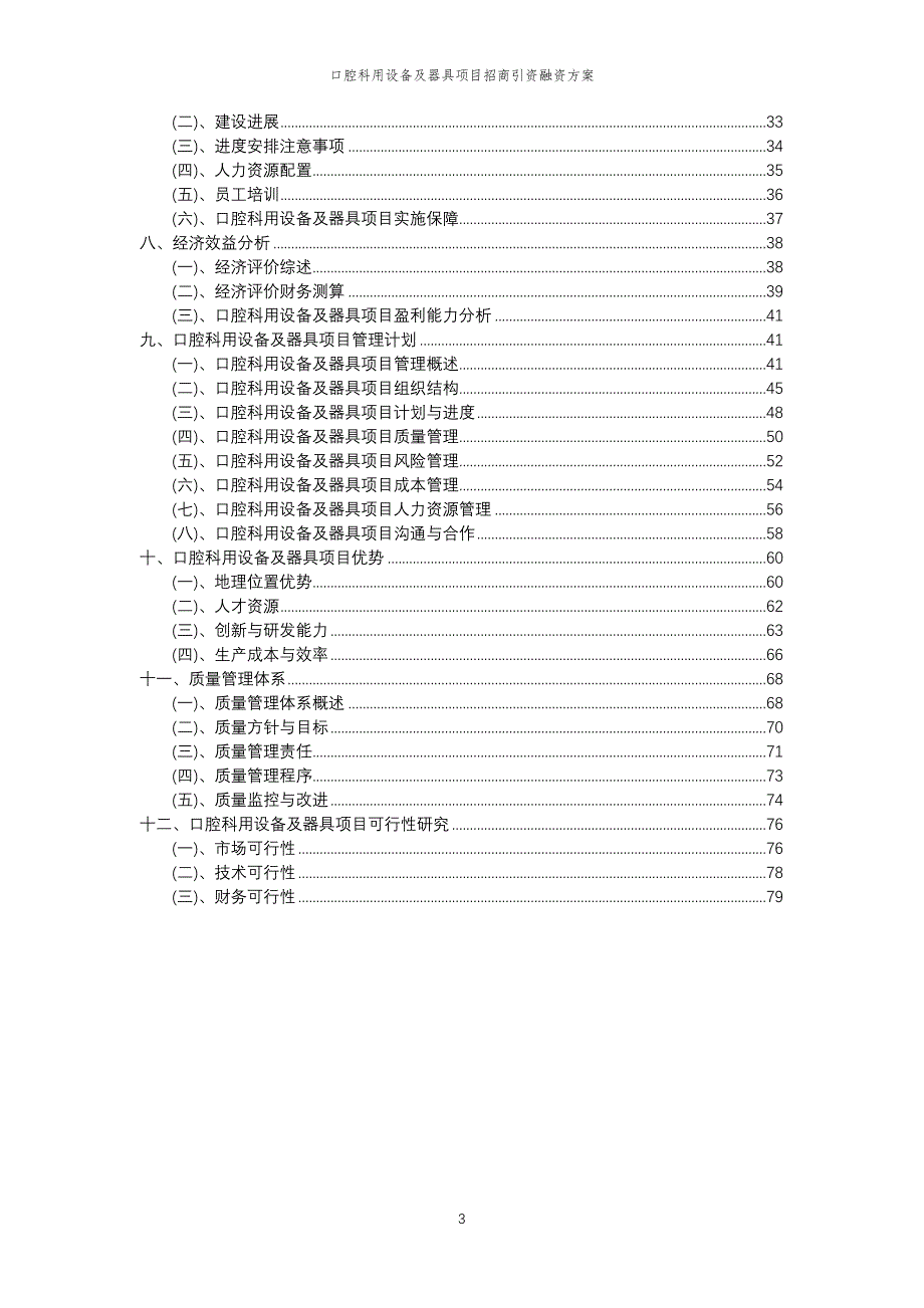 口腔科用设备及器具项目招商引资融资方案_第3页