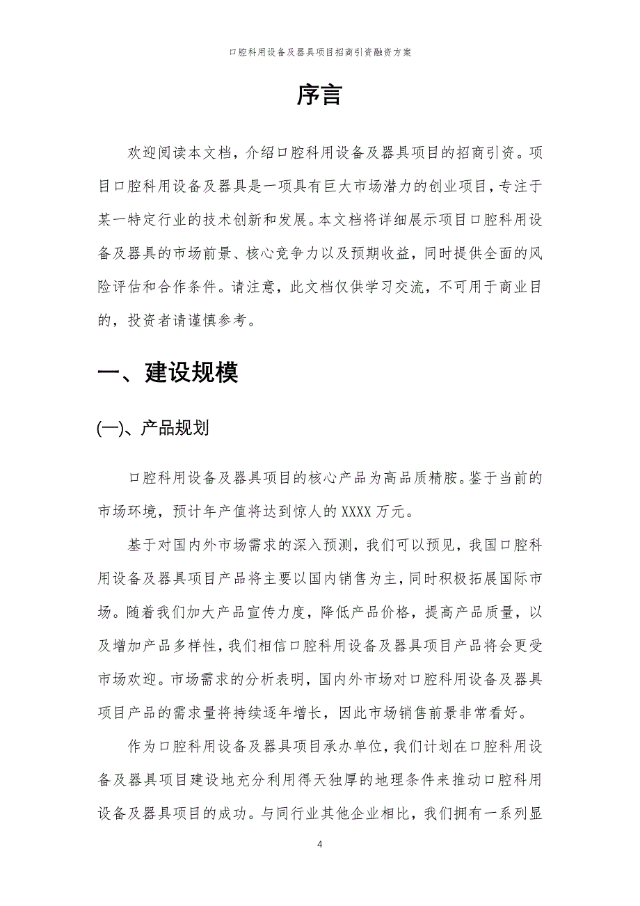 口腔科用设备及器具项目招商引资融资方案_第4页