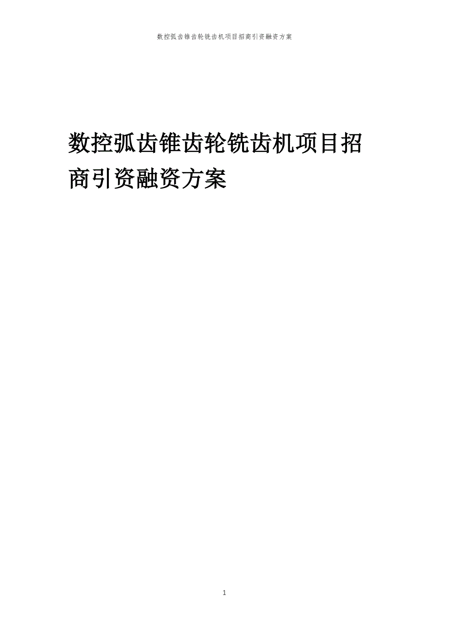 数控弧齿锥齿轮铣齿机项目招商引资融资方案_第1页