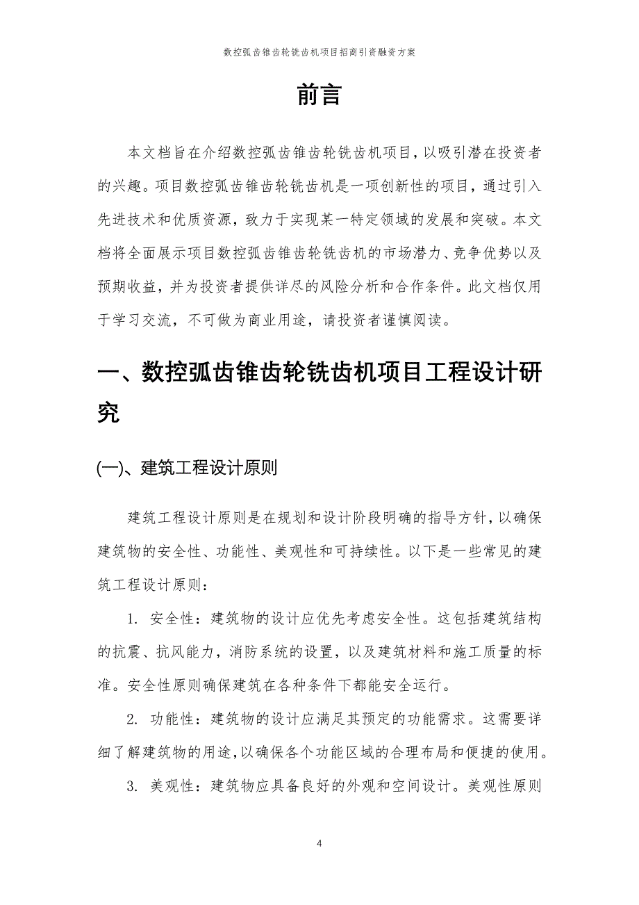 数控弧齿锥齿轮铣齿机项目招商引资融资方案_第4页