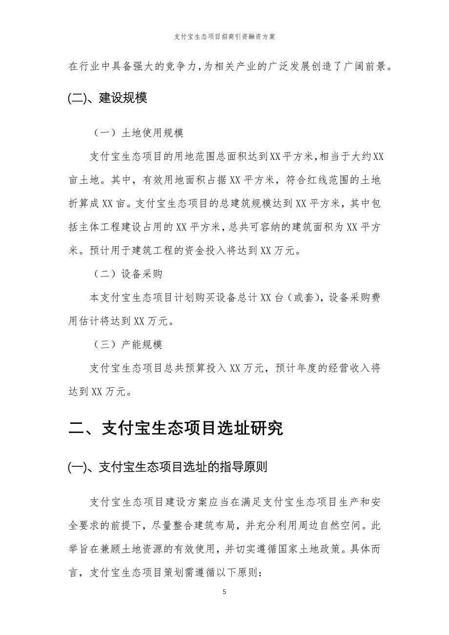 支付宝生态项目招商引资融资方案_第5页