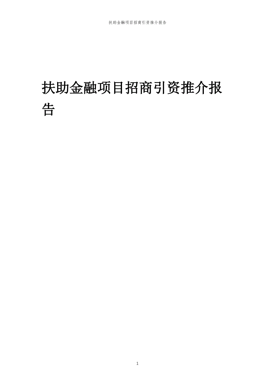 扶助金融项目招商引资推介报告_第1页