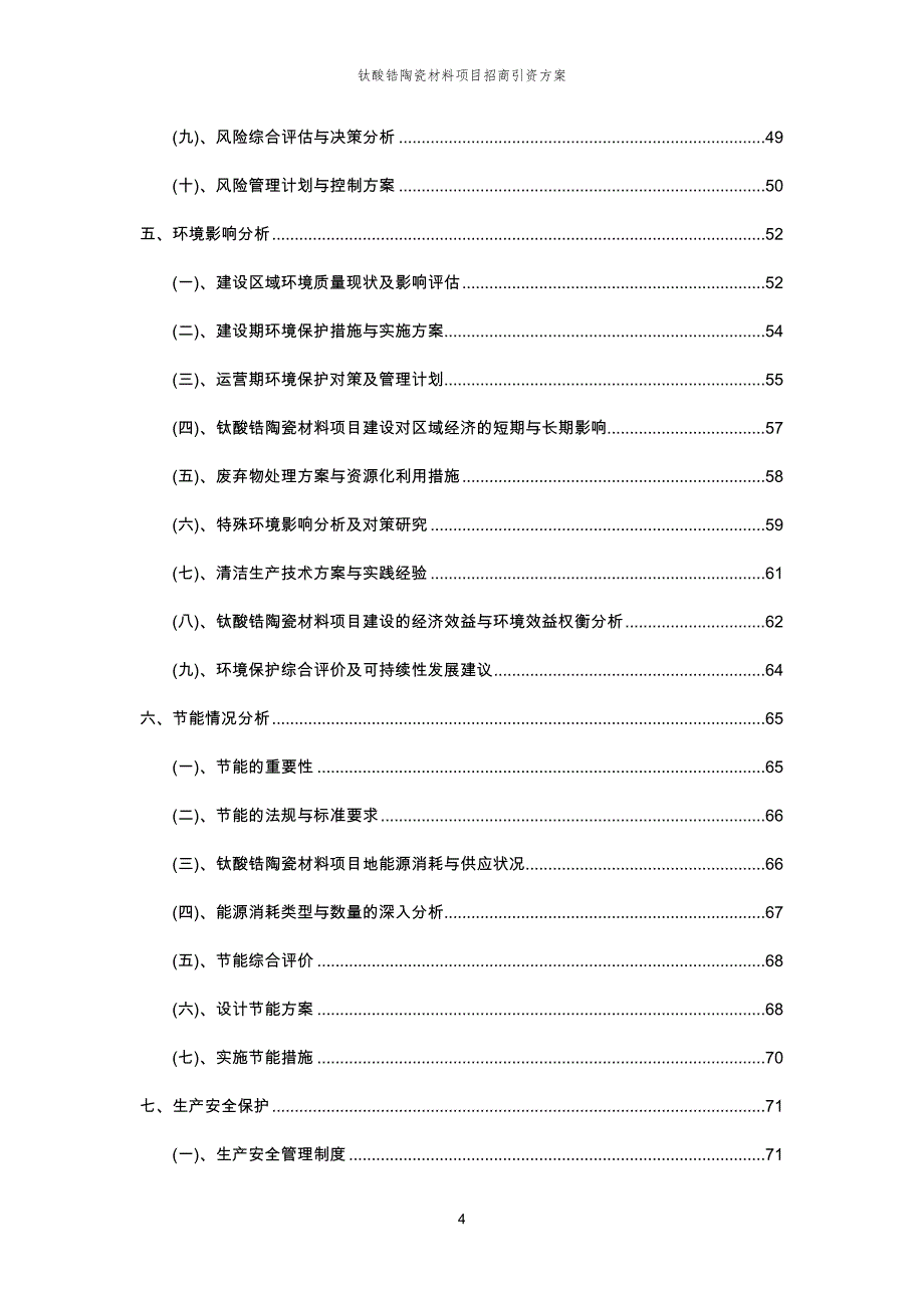 钛酸锆陶瓷材料项目招商引资方案_第4页