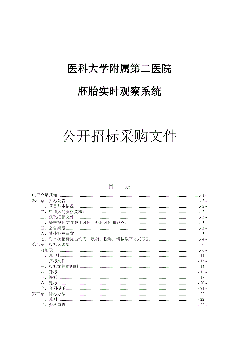 医科大学附属第二医院胚胎实时观察系统项目招标文件_第1页