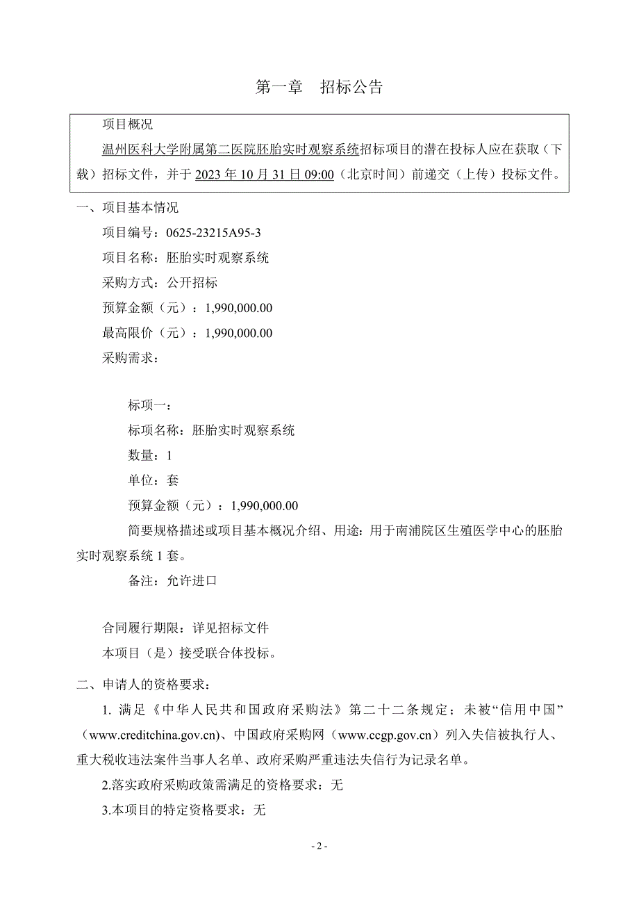 医科大学附属第二医院胚胎实时观察系统项目招标文件_第4页