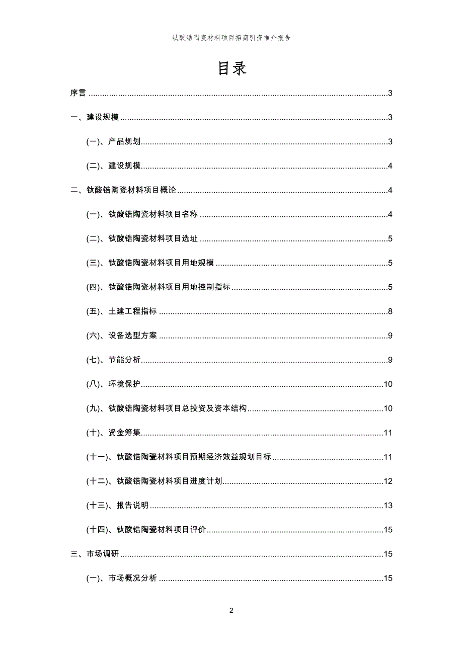 钛酸锆陶瓷材料项目招商引资推介报告_第2页
