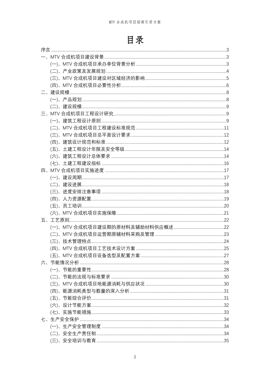 MTV合成机项目招商引资方案_第2页