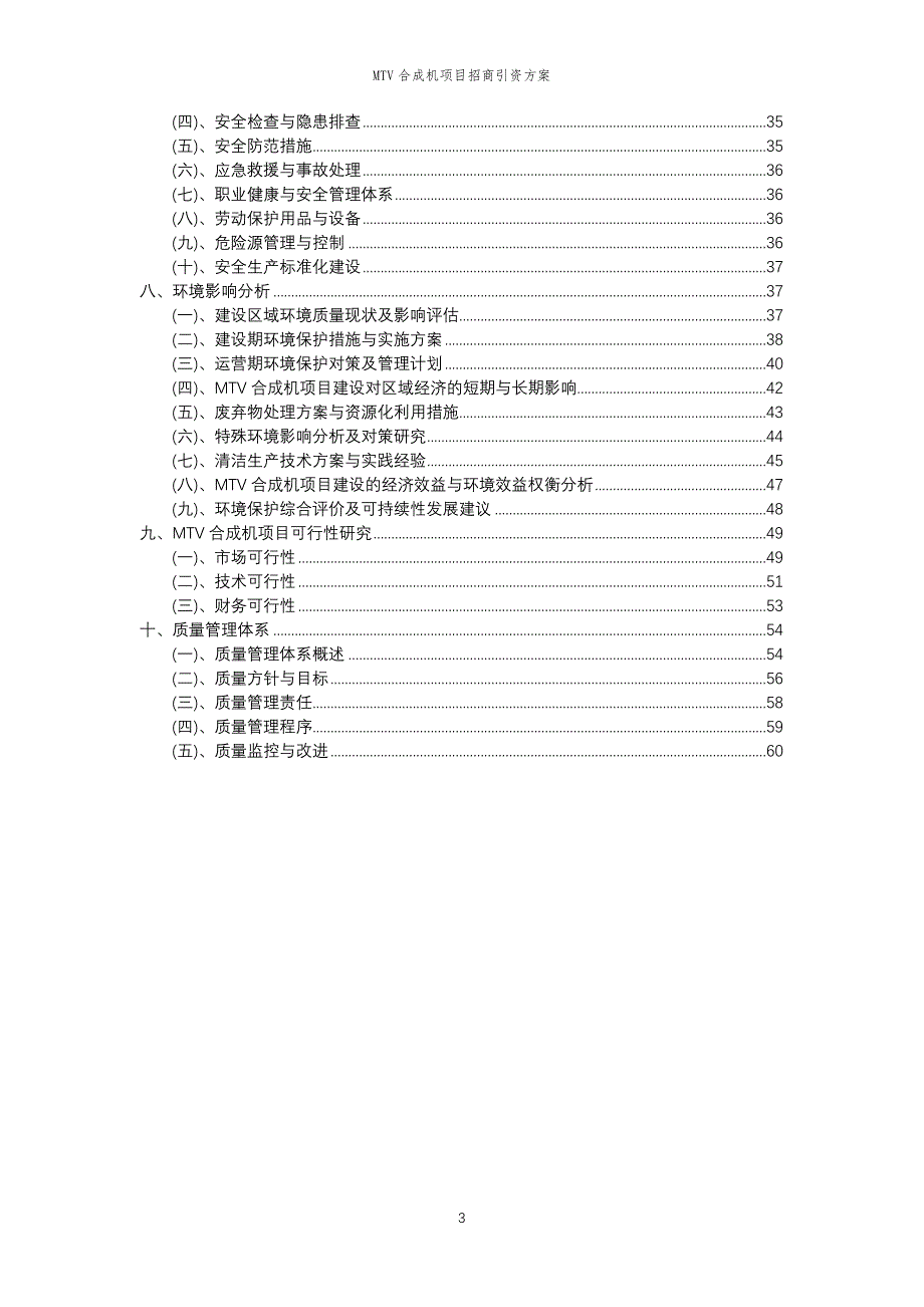 MTV合成机项目招商引资方案_第3页