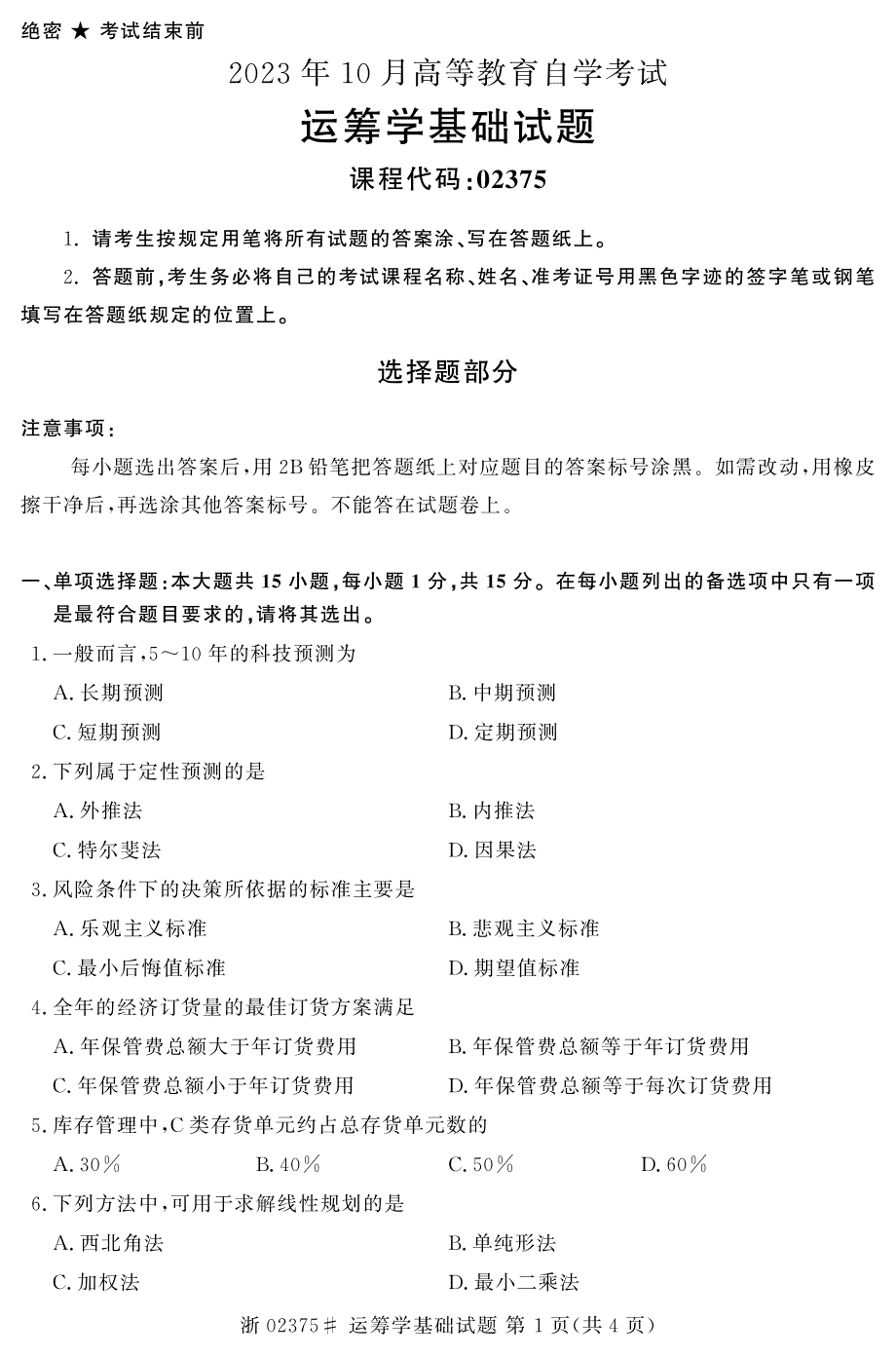 2023年10月自考02375运筹学基础试题及答案含评分标准_第1页