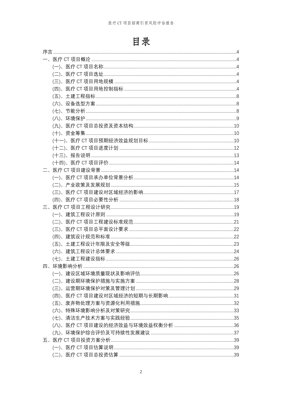 医疗CT项目招商引资风险评估报告_第2页