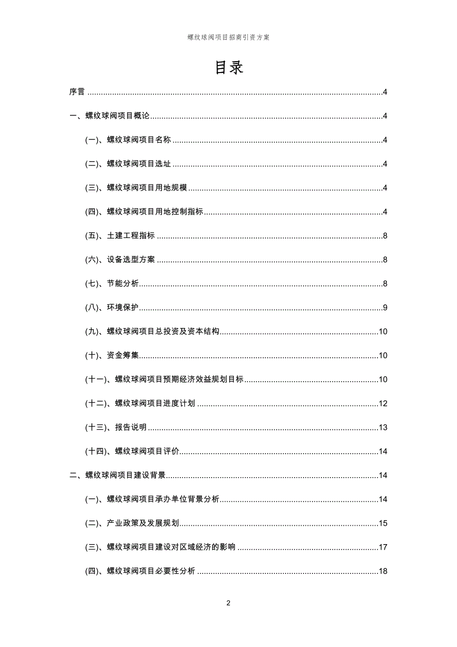 螺纹球阀项目招商引资方案_第2页