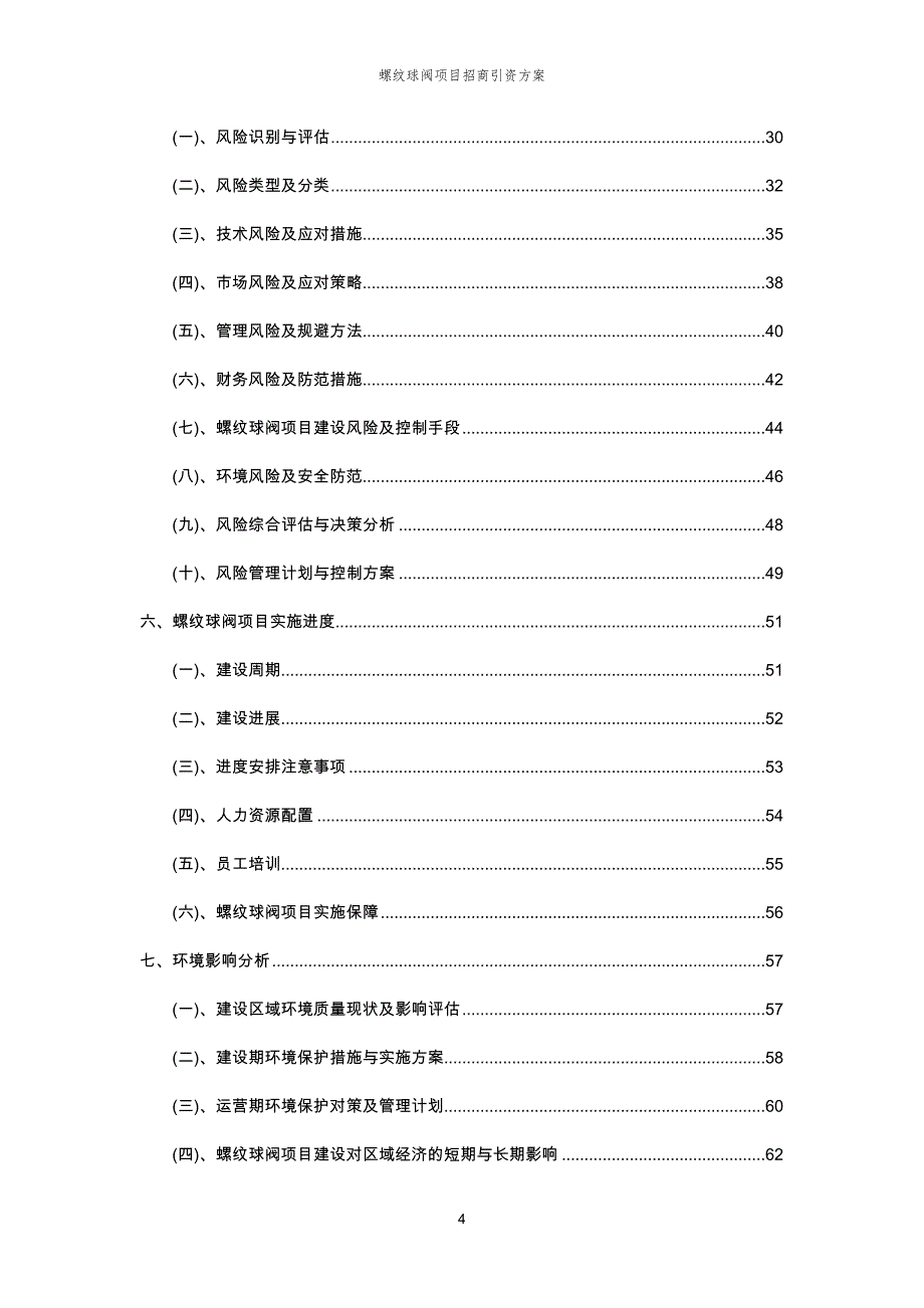 螺纹球阀项目招商引资方案_第4页