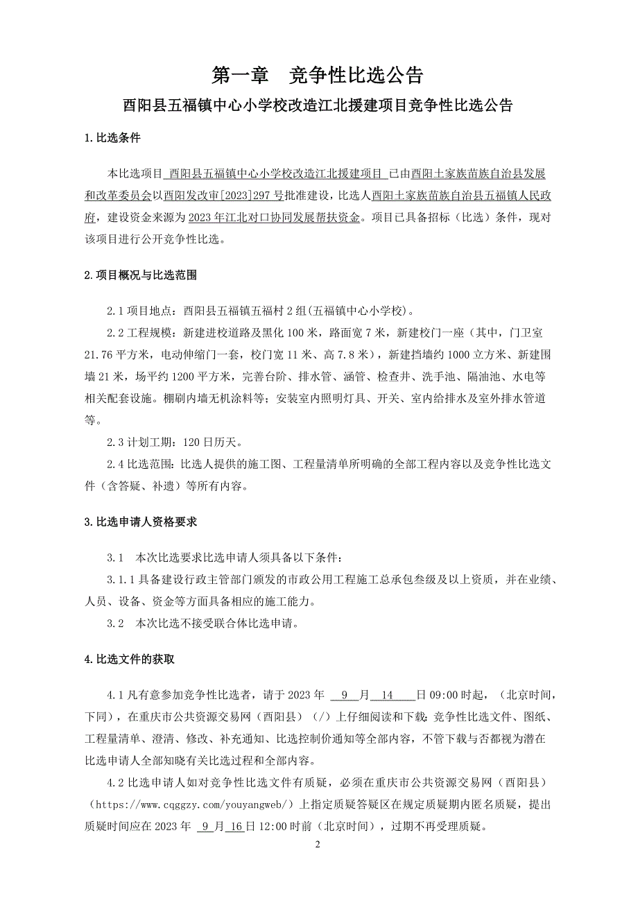 中心小学校改造江北援建项目招标文件_第4页