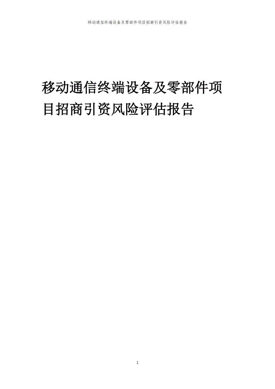 移动通信终端设备及零部件项目招商引资风险评估报告_第1页