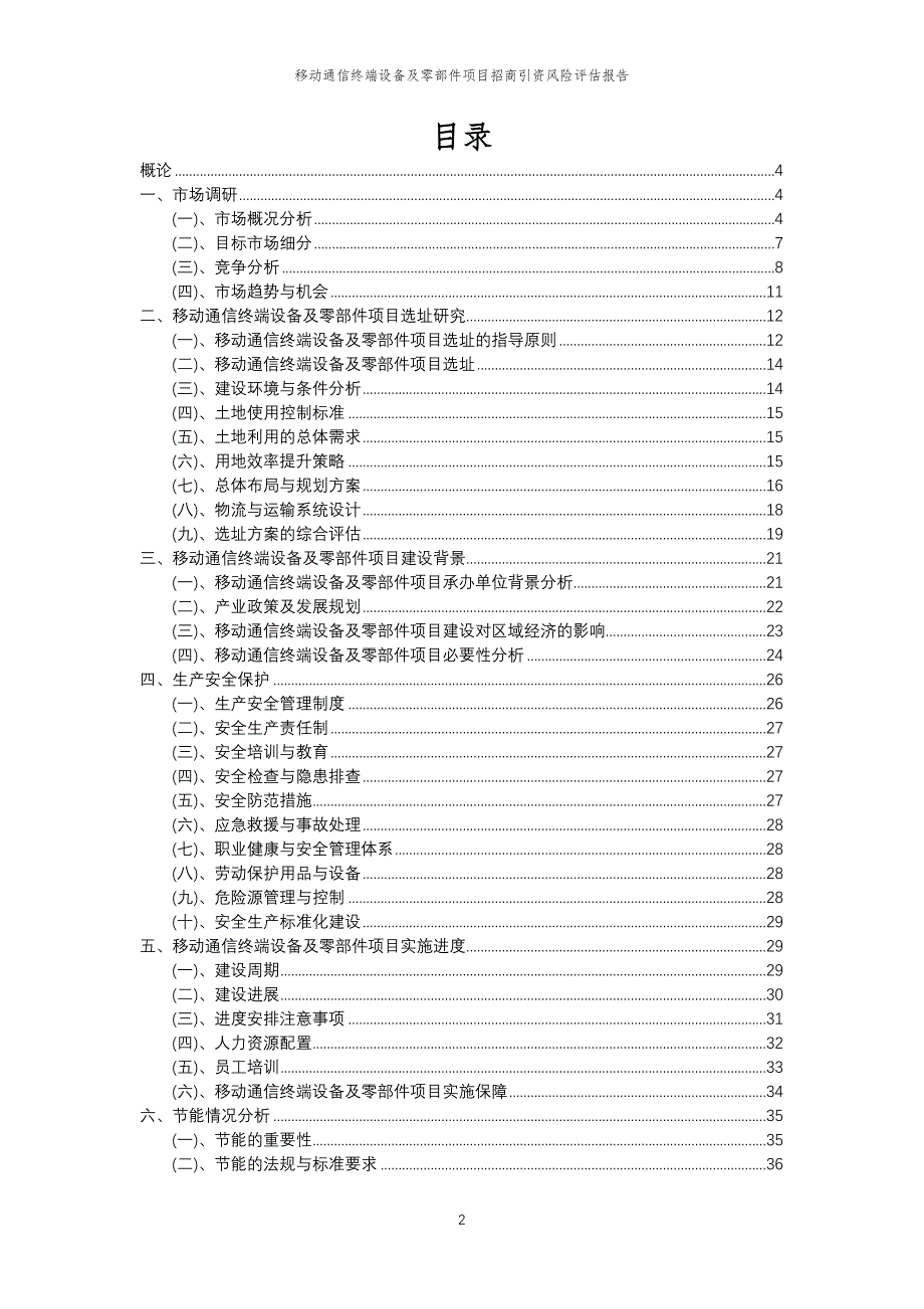 移动通信终端设备及零部件项目招商引资风险评估报告_第2页