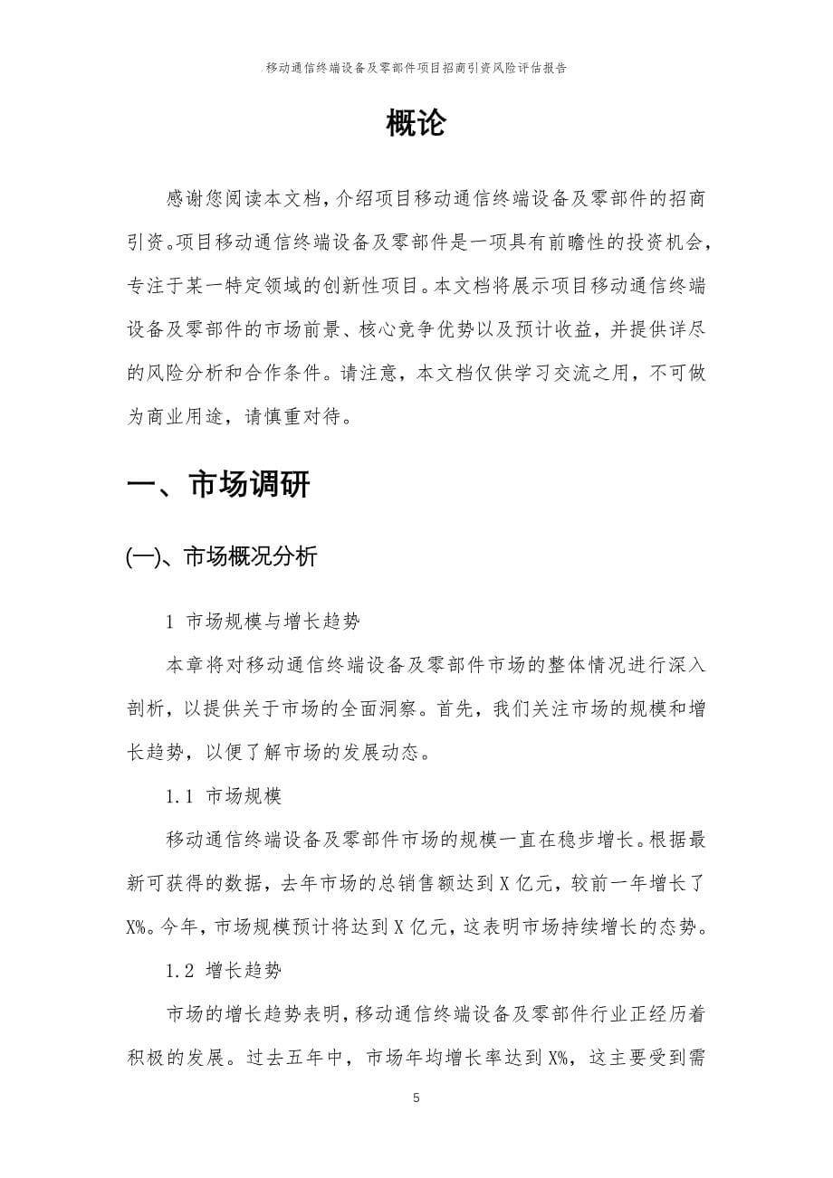 移动通信终端设备及零部件项目招商引资风险评估报告_第5页