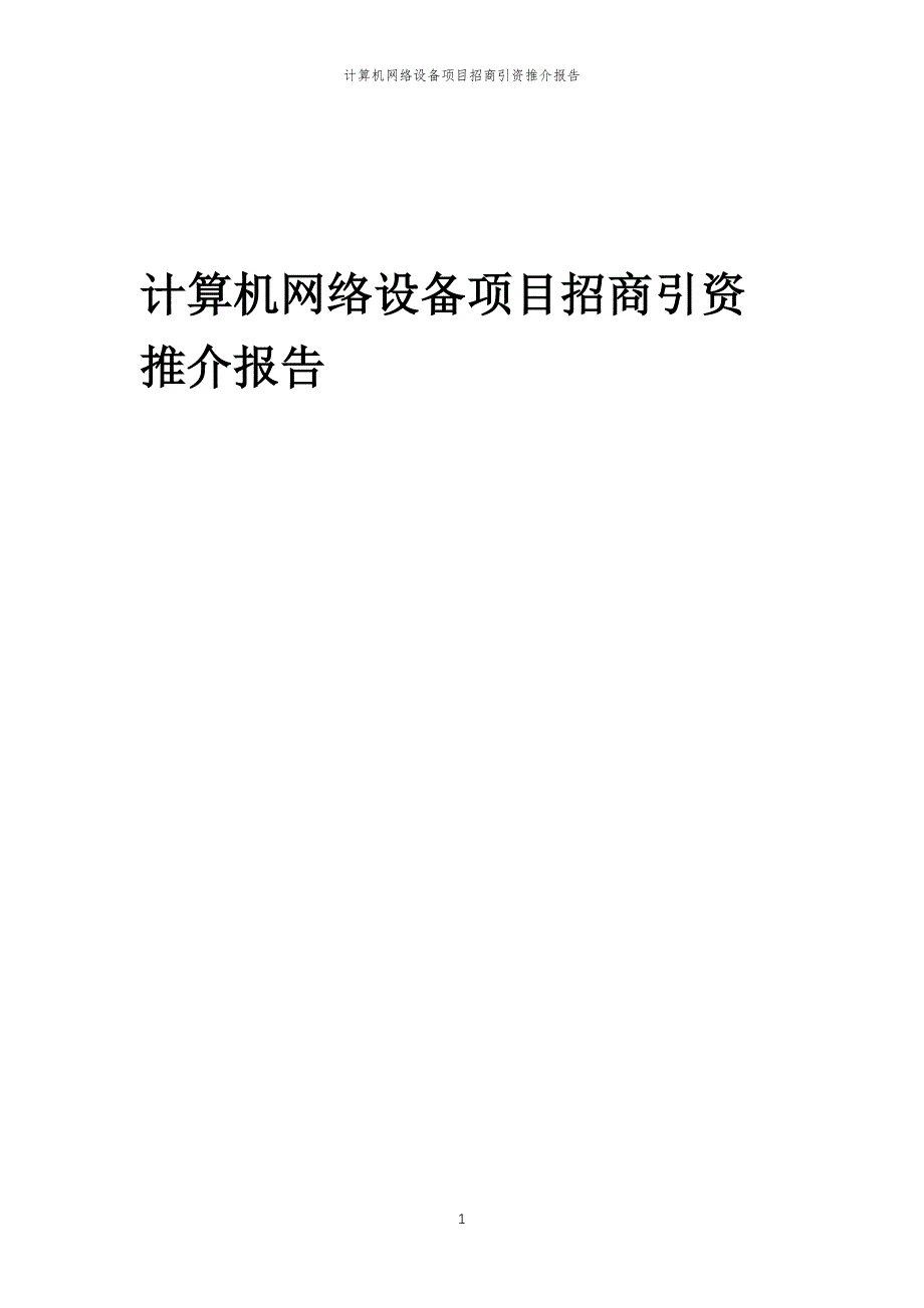 计算机网络设备项目招商引资推介报告_第1页