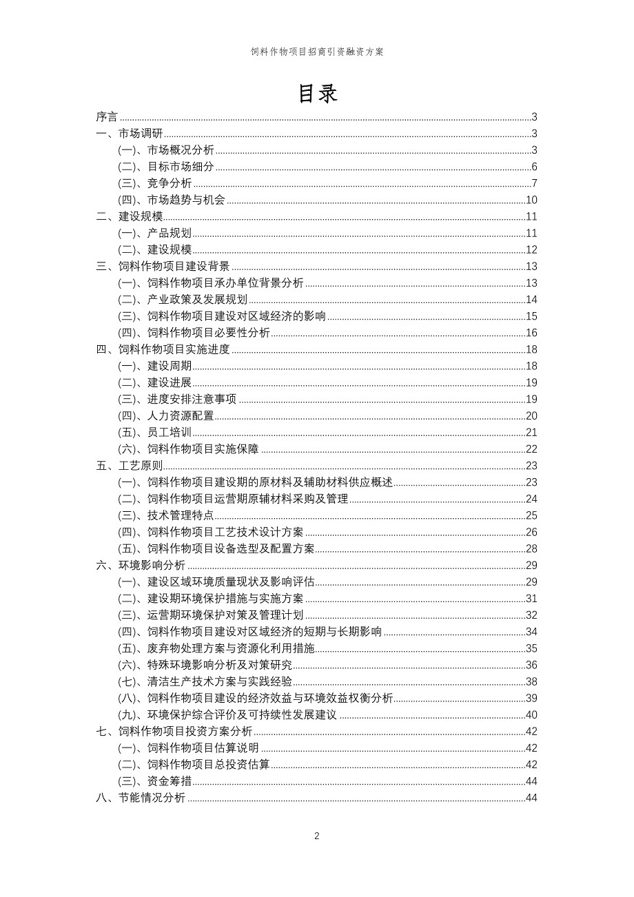 饲料作物项目招商引资融资方案_第2页