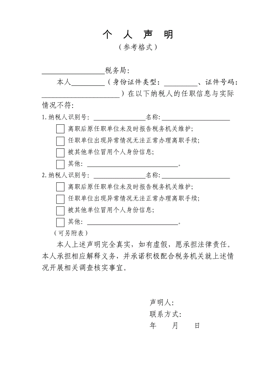 实名办税个人声明_第1页