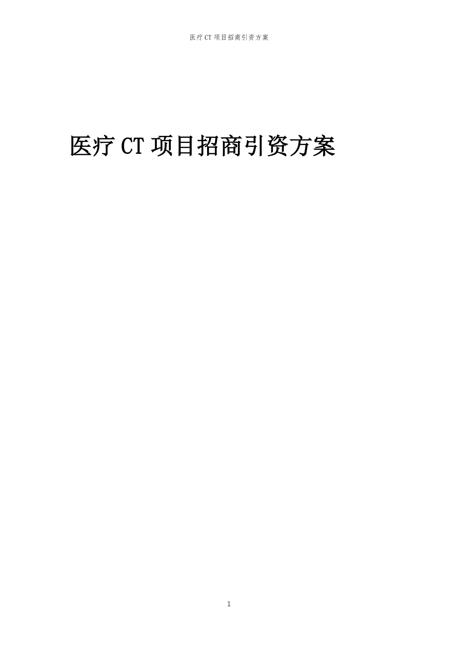 医疗CT项目招商引资方案_第1页