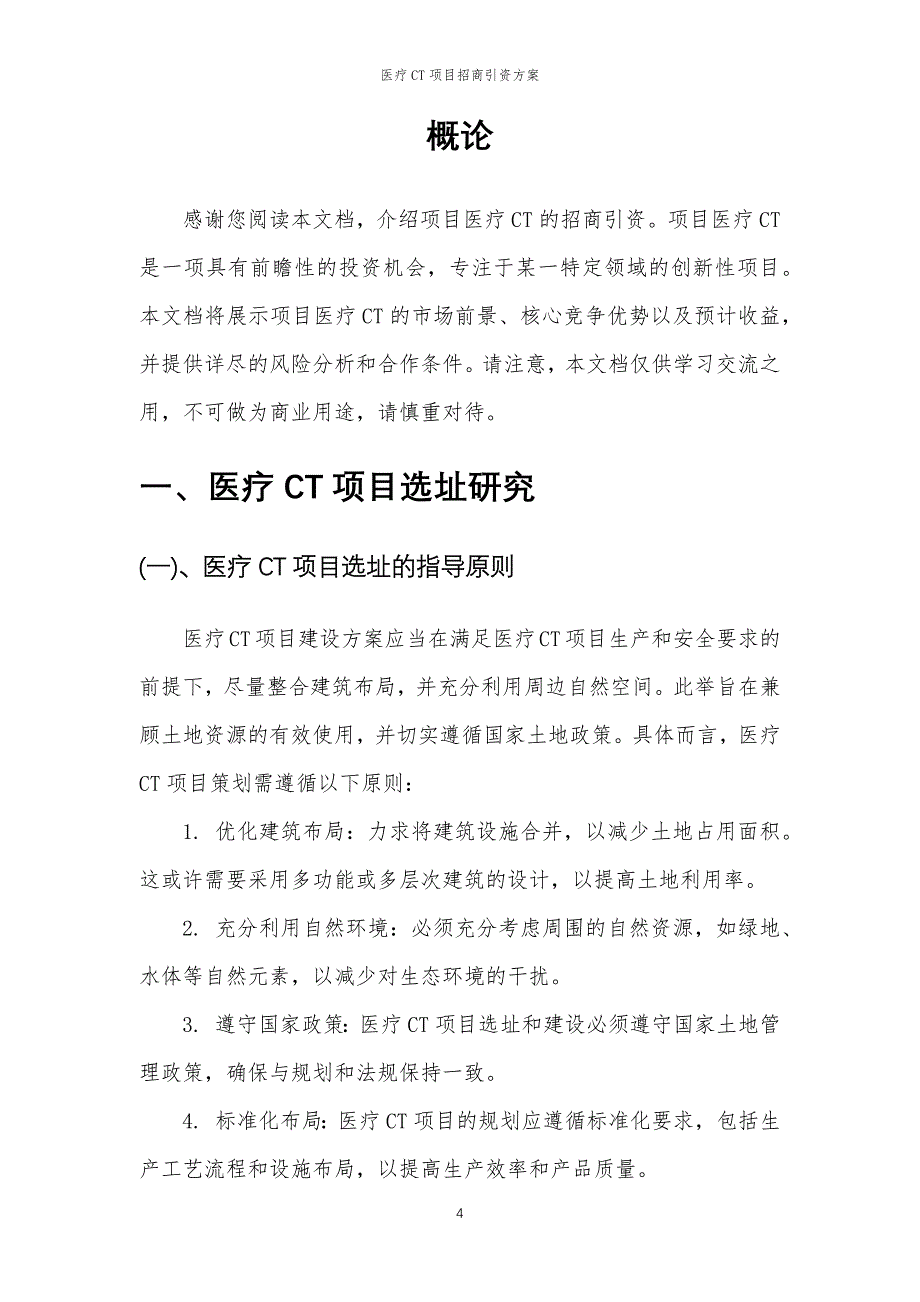 医疗CT项目招商引资方案_第4页