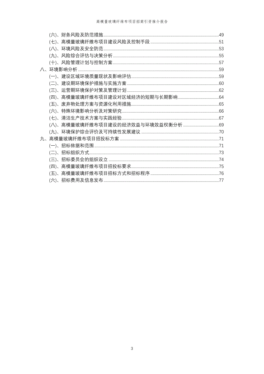 高模量玻璃纤维布项目招商引资推介报告_第3页