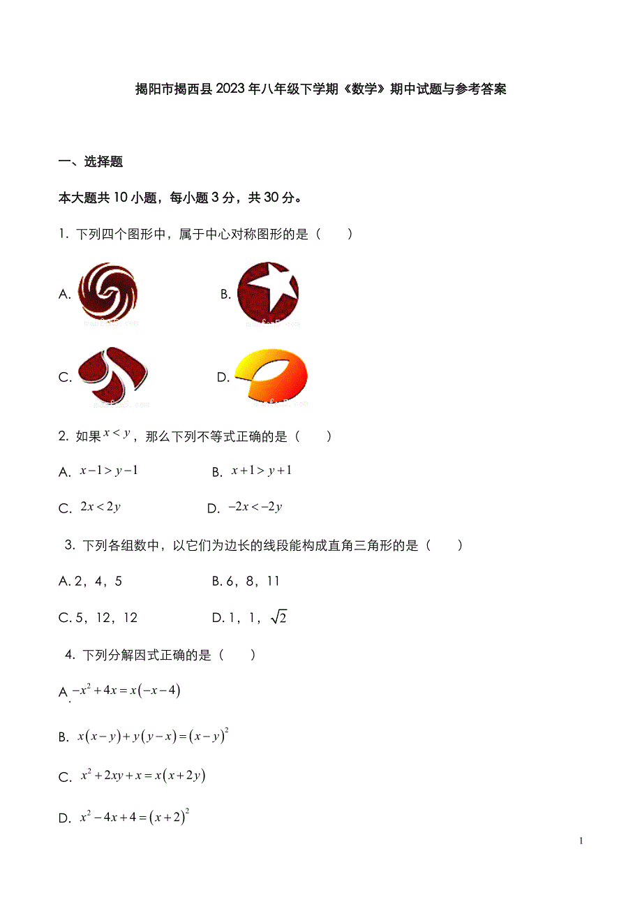 揭阳市揭西县2023年八年级下学期《数学》期中试题与参考答案_第1页