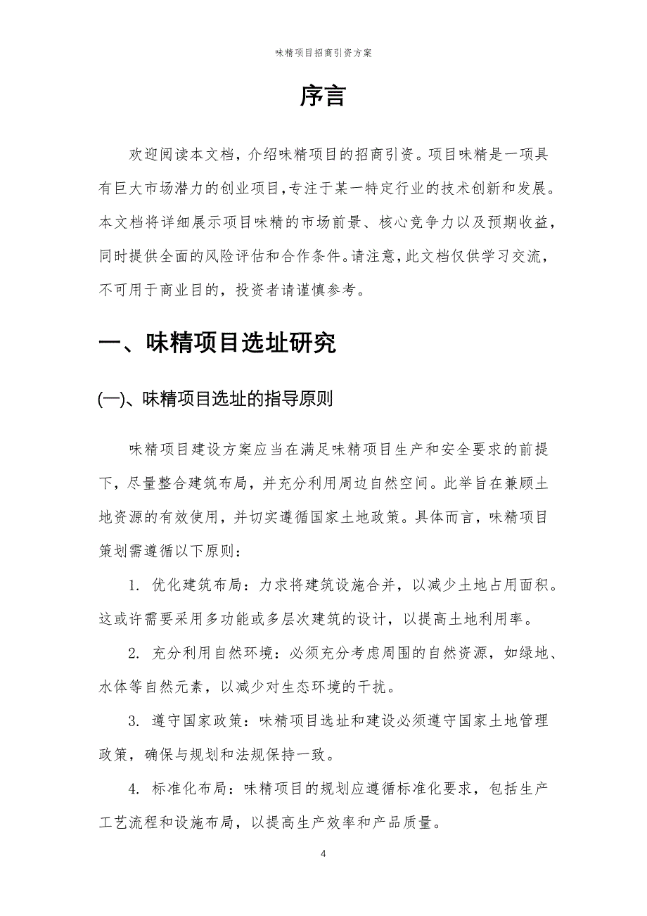 味精项目招商引资方案_第4页