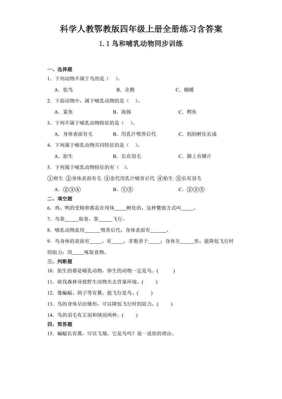 小学科学人教鄂教版四年级上册全册练习含答案_第1页