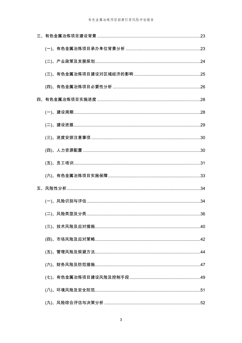 有色金属冶炼项目招商引资风险评估报告_第3页