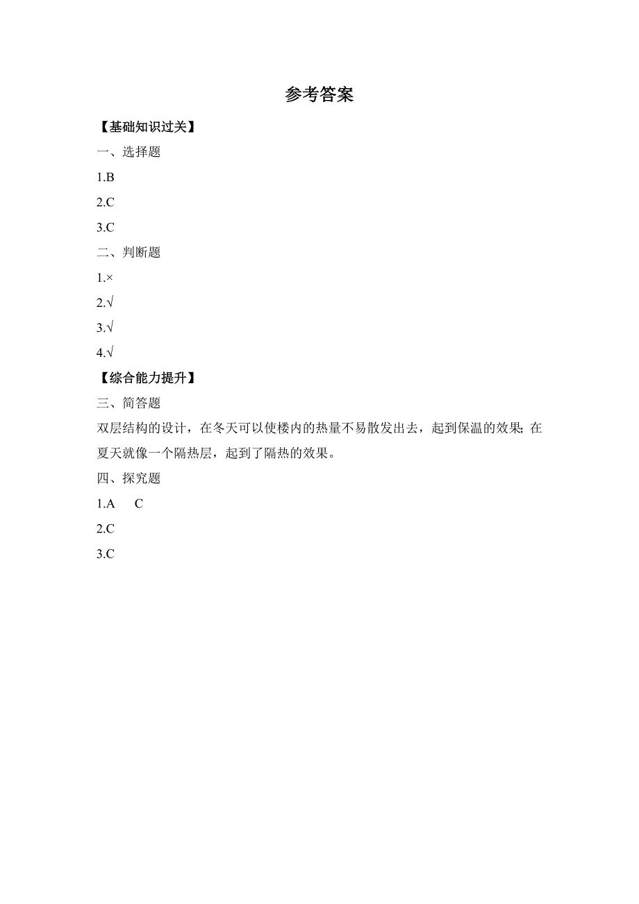 科学大象版五年级上册同步习题1-4 结构与保温 同步习题（含答案）_第4页