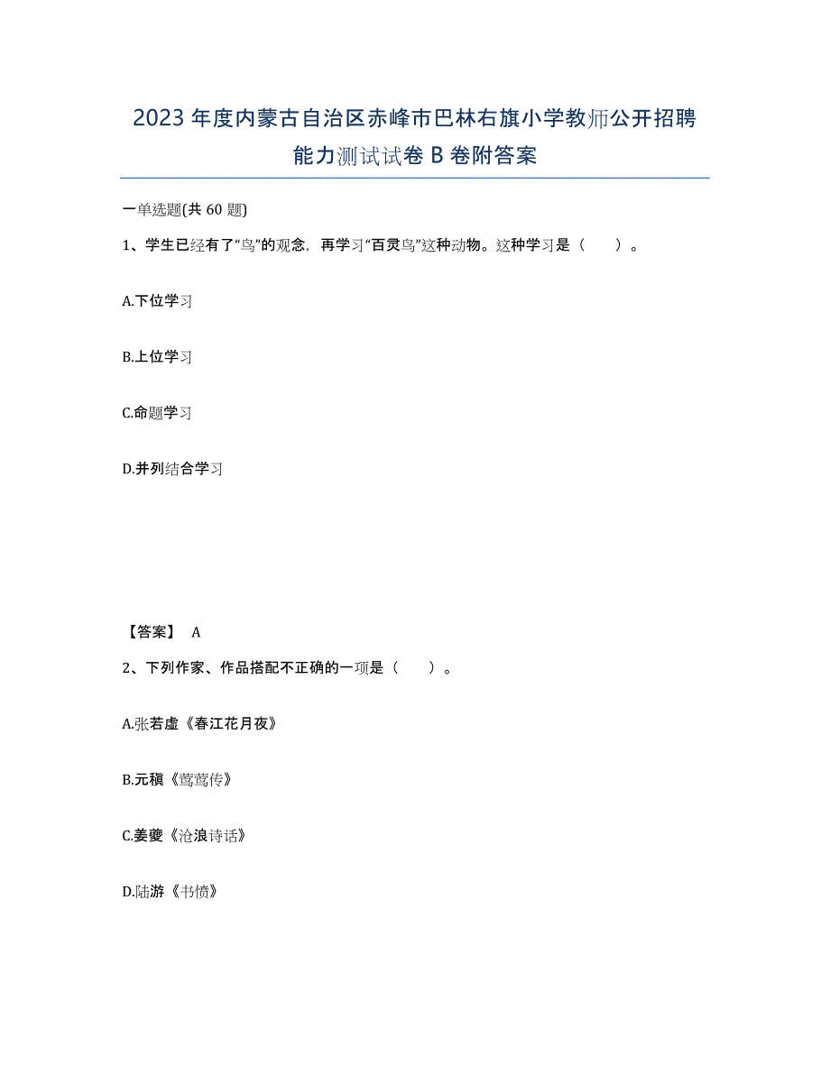 2023年度内蒙古自治区赤峰市巴林右旗小学教师公开招聘能力测试试卷B卷附答案_第1页