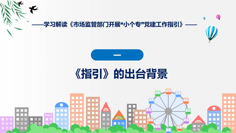 新制定市场监管部门开展“小个专”党建工作指引学习解读授课资料_第4页