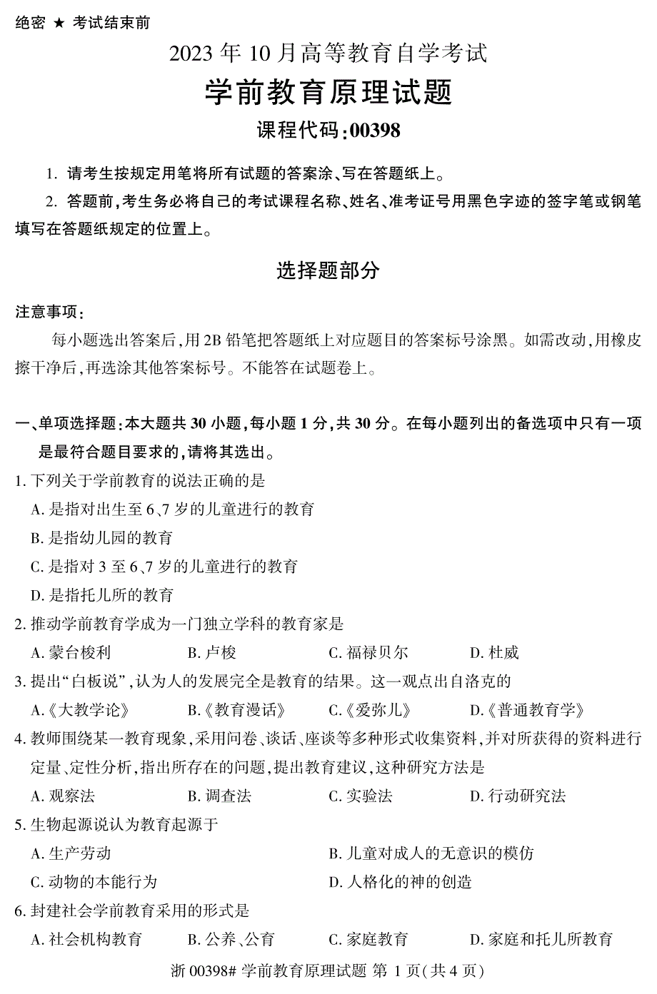 2023年10月自考00398学前教育原理试题及答案含评分标准_第1页