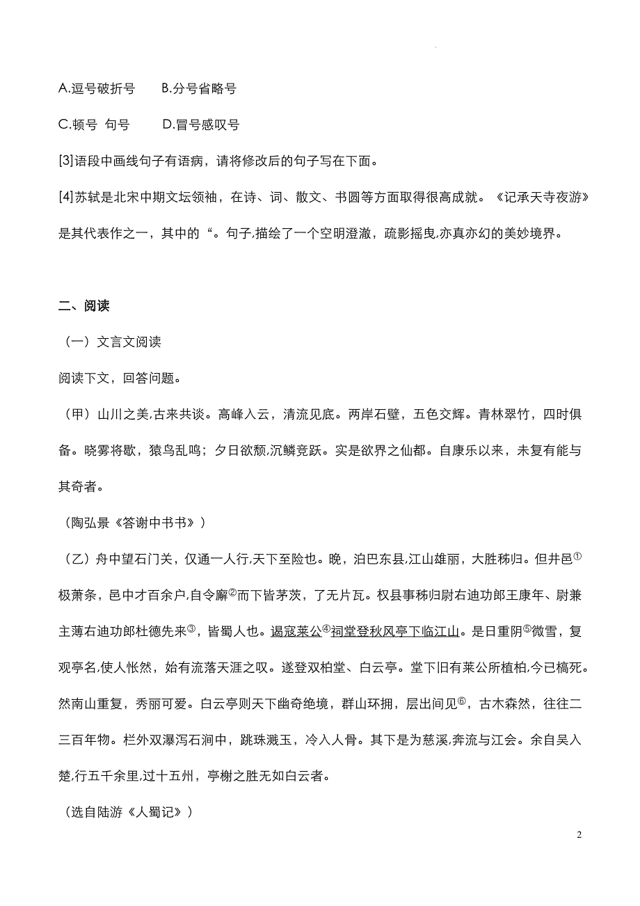 吉林省大安市2023年八年级上学期《语文》期中试题与参考答案_第2页