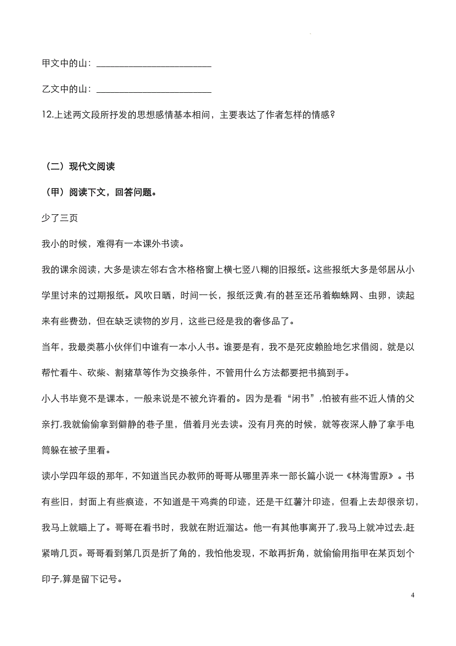 吉林省大安市2023年八年级上学期《语文》期中试题与参考答案_第4页