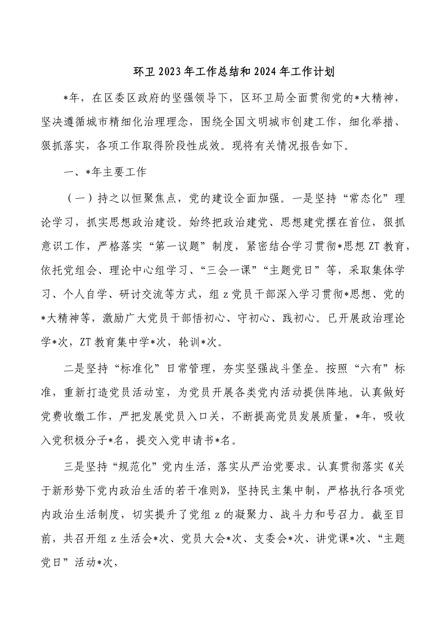 环卫2023年工作总结和2024年工作计划_第1页