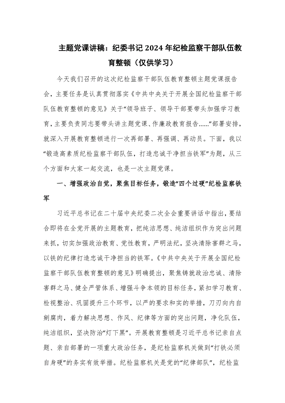 党课讲稿：纪委书记2024年纪检监察干部队伍教育整顿_第1页