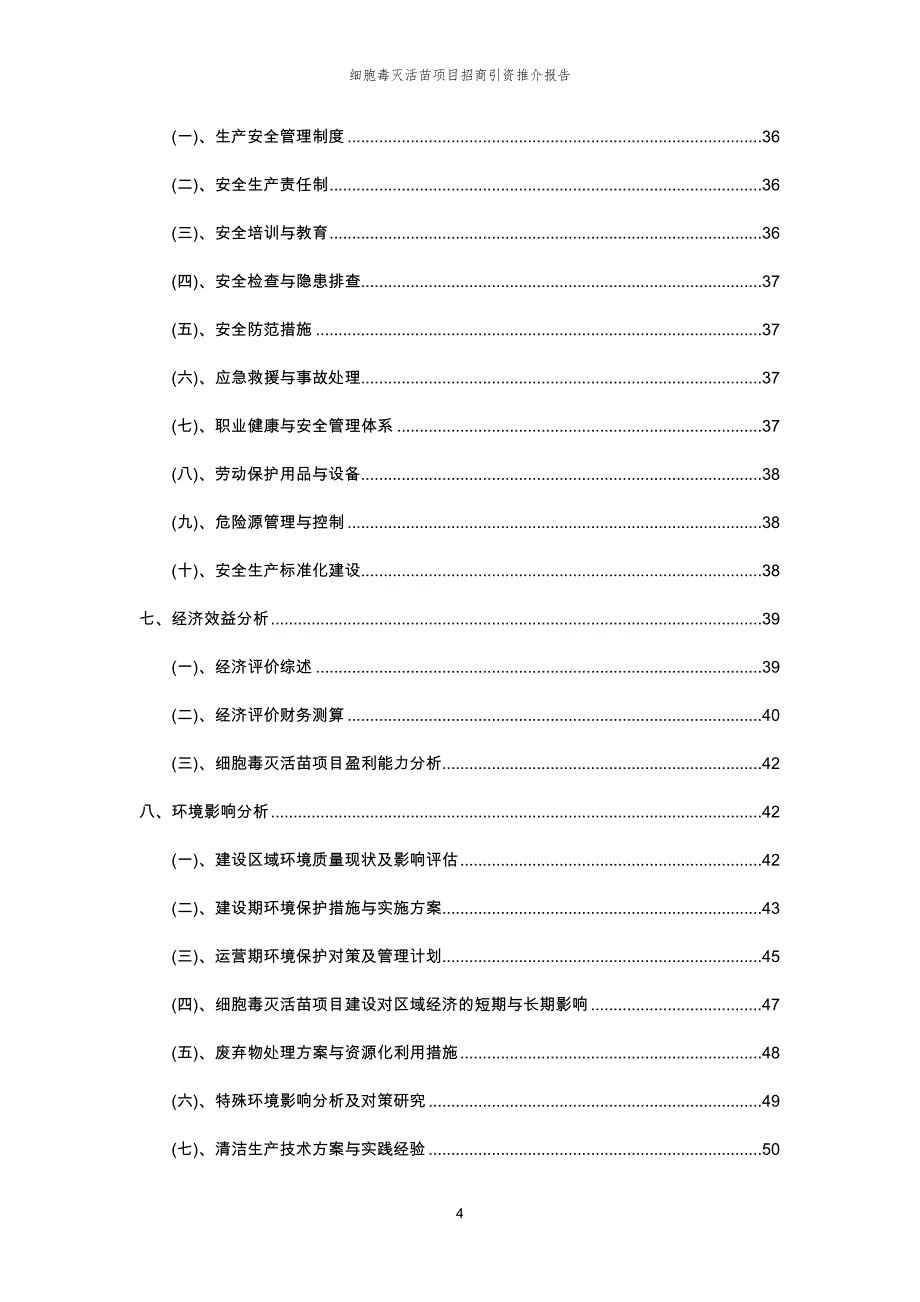 细胞毒灭活苗项目招商引资推介报告_第4页