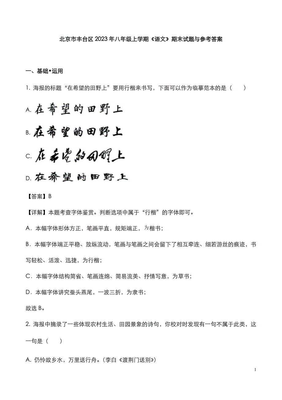 北京市丰台区2023年八年级上学期《语文》期末试题与参考答案_第1页