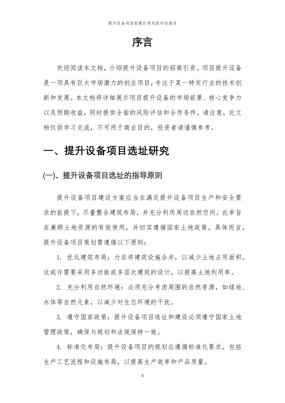 提升设备项目招商引资风险评估报告_第4页