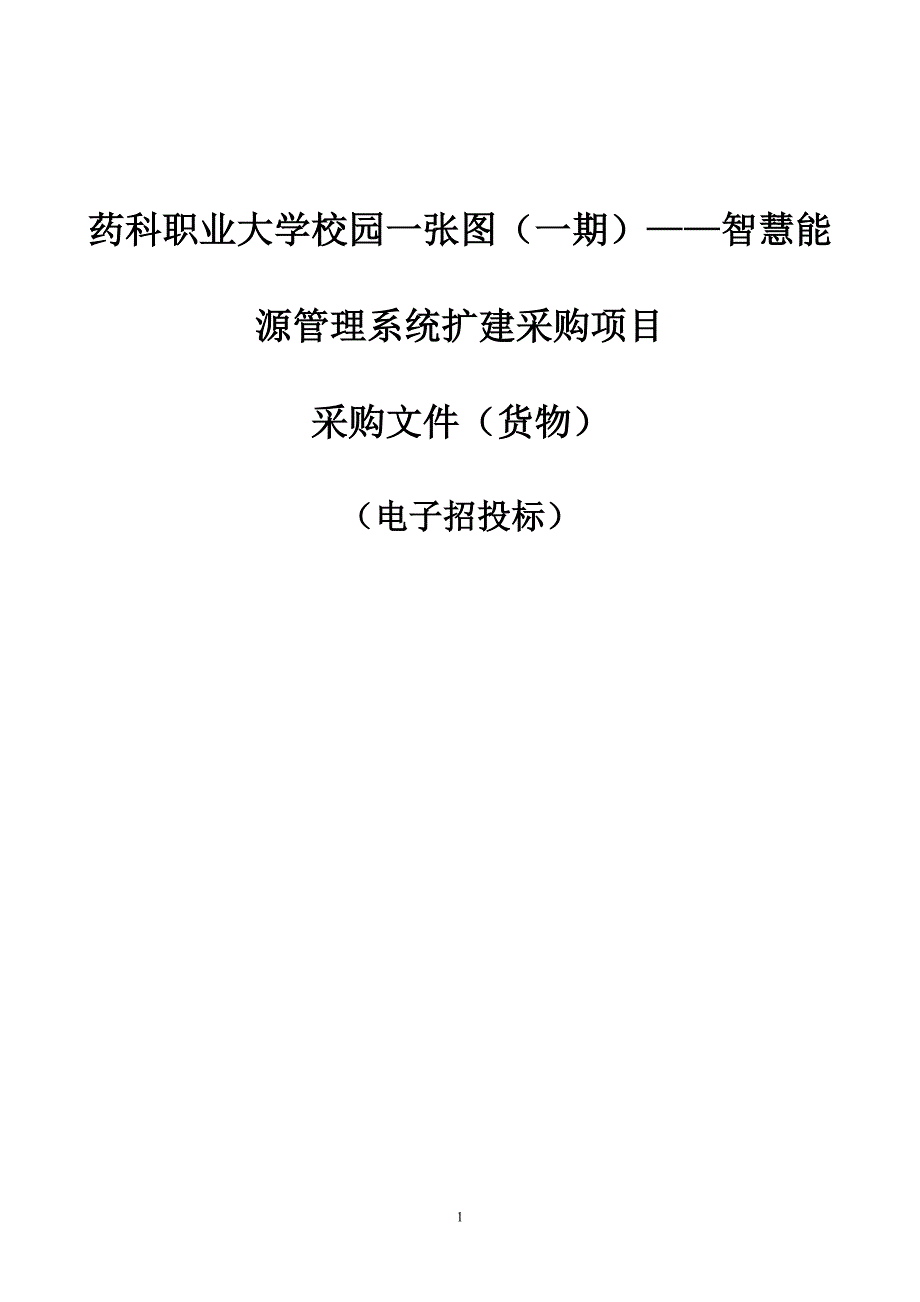 药科职业大学校园一张图（一期）——智慧能源管理系统扩建采购项目招标文件_第1页