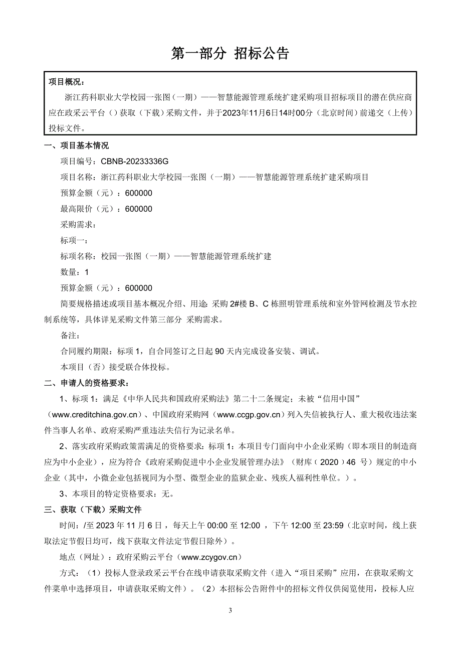 药科职业大学校园一张图（一期）——智慧能源管理系统扩建采购项目招标文件_第3页