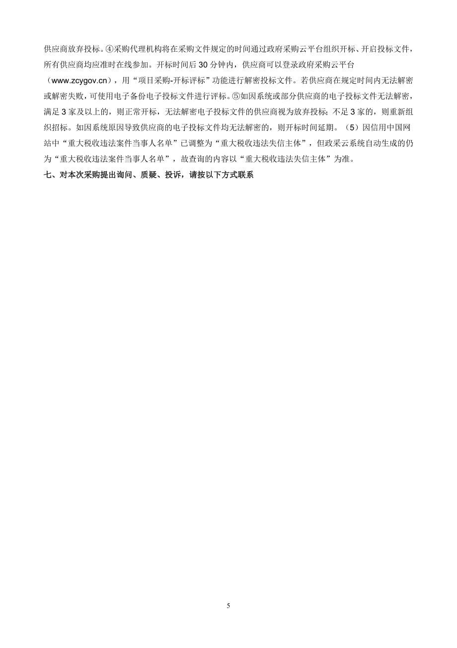 药科职业大学校园一张图（一期）——智慧能源管理系统扩建采购项目招标文件_第5页