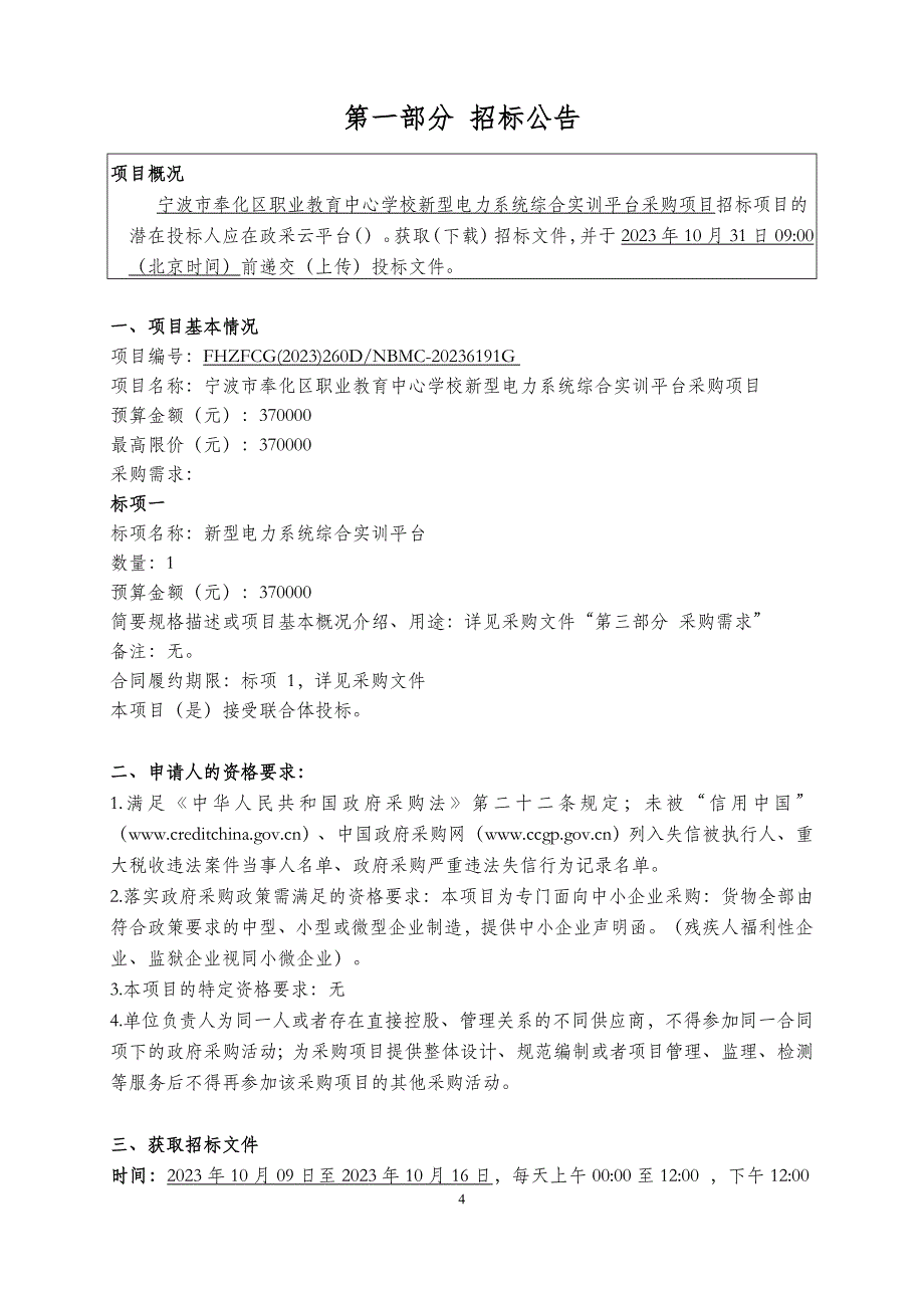 学校新型电力系统综合实训平台采购项目招标文件_第4页