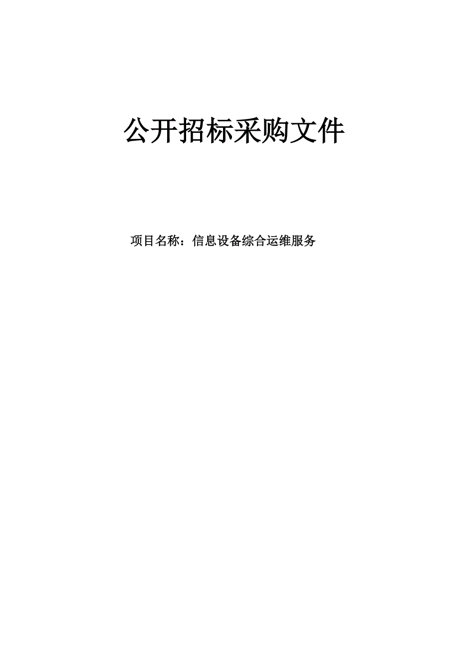 医科大学附属第二医院信息设备综合运维服务招标文件_第1页