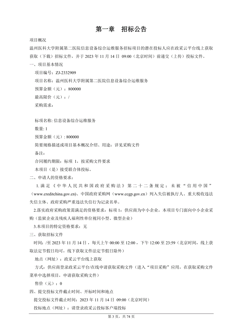 医科大学附属第二医院信息设备综合运维服务招标文件_第3页