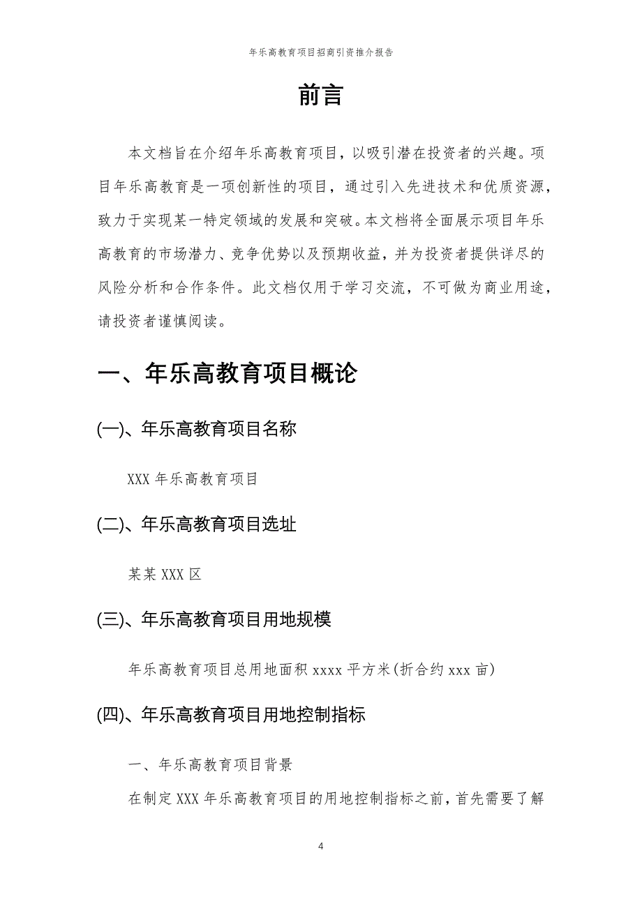 年乐高教育项目招商引资推介报告_第4页