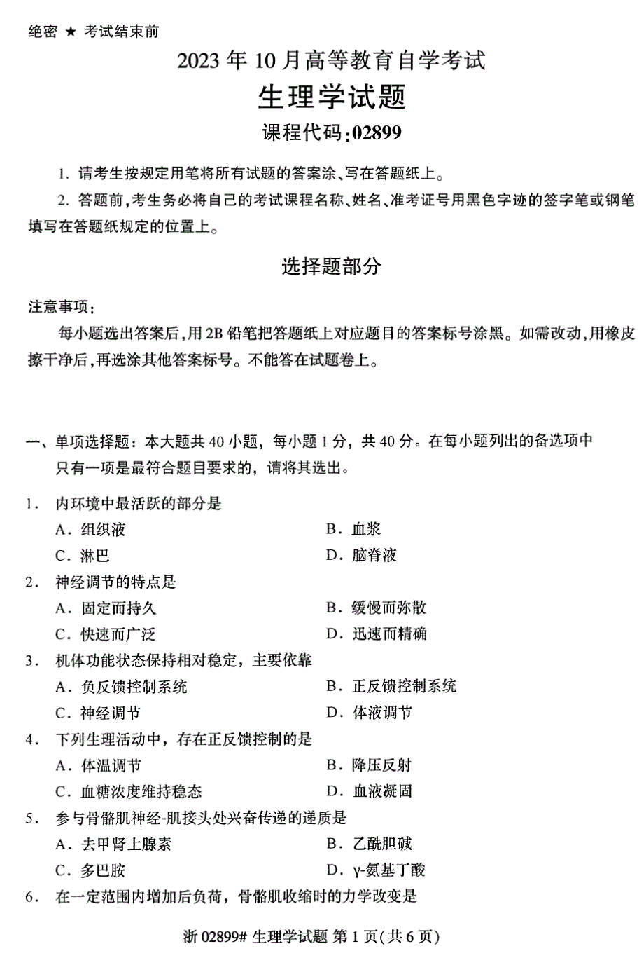 2023年10月自考02899生理学试题及答案含评分标准_第1页